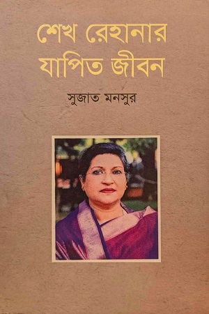 [9789849049401] শেখ রেহানার যাপিত জীবন