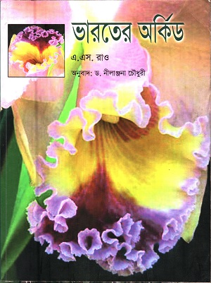 [9788123709673] ভারতের অর্কিড