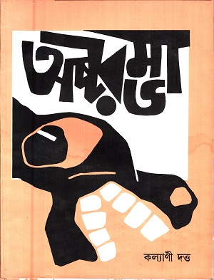 [8186017089] অষ্টরম্ভা