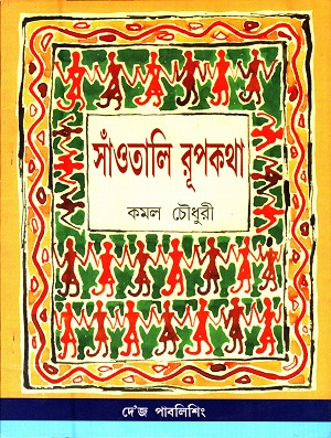 [8129506106] সাঁওতালি রূপকথা