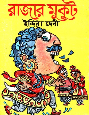 [9789388923262] রাজার মুকুট