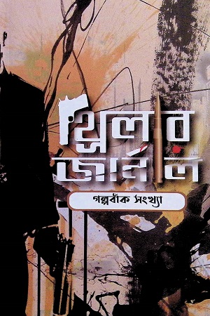 [7601200000000] থ্রিলার জার্নাল গল্পবাঁক সংখ্যা