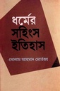 ধর্মের সহিংস ইতিহাস