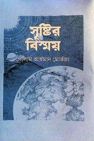 [978984801885x] সৃষ্টির বিস্ময়