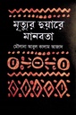 মৃত্যুর দুয়ারে মানবতা