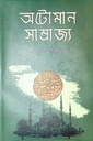 অটোমান সাম্রাজ্য