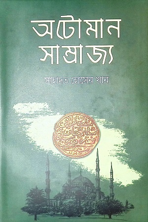 [9789848014585] অটোমান সাম্রাজ্য