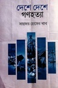 দেশে দেশে গণহত্যা