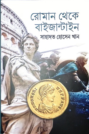 [978984801820x] রোমান থেকে বাইজান্টাইন
