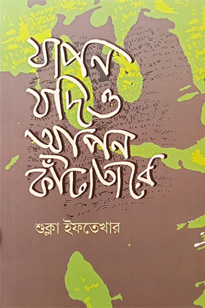 [9789849684091] যাপন যদিও আপন কাঁটাতারে