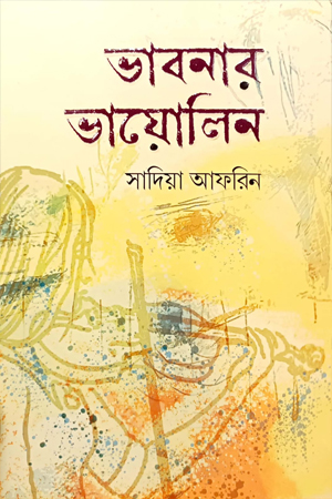 [9789849713371] ভাবনার ভায়োলিন