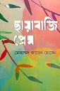 ছায়াবাজি প্রেম