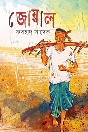 [978984961762] জোয়াল