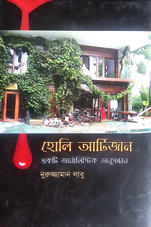 [978984927739x] হোলি আর্টিজান একটি জার্নালিস্টিক অনুসন্ধান