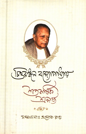 [9789382041351] চিত্তরঞ্জন বন্দ্যোপাধ্যায় শতবার্ষিক শ্রদ্ধার্ঘ্য