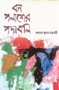 বনপলাশের পদাবলি