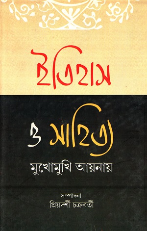 [9789381245200] ইতিহাস ও সাহিত্য মুখোমুখি আয়নায়