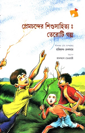 [9788123755588] প্রেমচন্দের শিশুসাহিত্য : তেরোটি গল্প