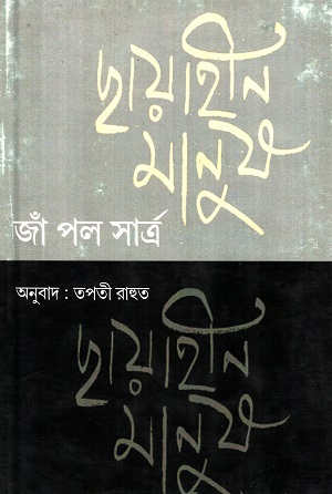 [9788193100450] ছায়াহীন মানুষ