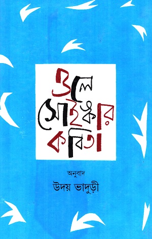 [978938005494] ওলে সোইঙ্কার কবিতা