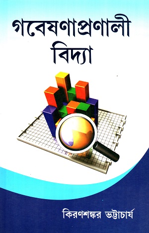 [9789380036571] গবেষণাপ্রণালী বিদ্যা