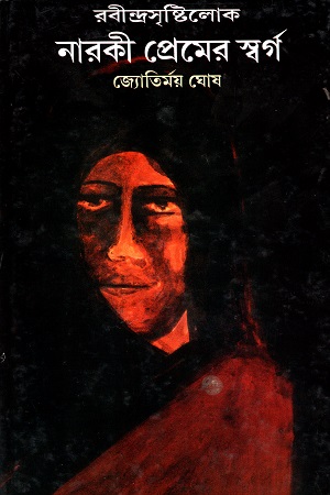 [8176129674] রবীন্দ্রসৃষ্টিলোক নারকী প্রেমের স্বর্গ