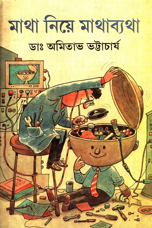 [8176129305] মাথা নিয়ে মাথাব্যথা