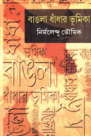 [9788129509574] বাঙলা ধাঁধার ভূমিকা