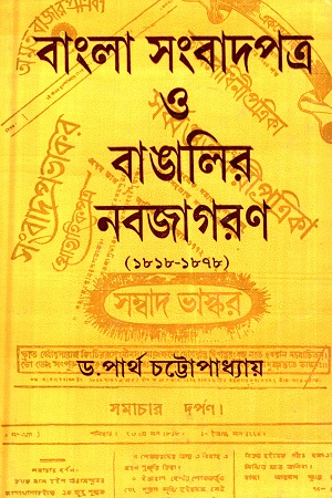 [9788129532176] বাংলা সংবাদপত্র ও বাঙালির নবজাগরণ (১৮১৮-১৮৭৮)