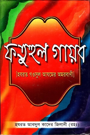 [7612000000008] ফতুহুল গায়ব