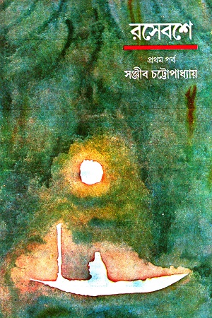 [8170664578] রসেবশে (প্রথম পর্ব)