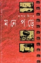 মনে পড়ে