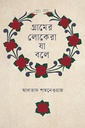 গ্রামের লোকেরা যা বলে