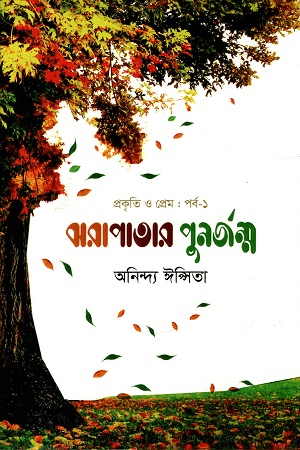 [9789849732419] ঝরাপাতার পুনর্জন্ম