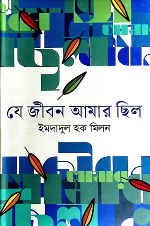 [9789849744832] যে জীবন আমার ছিল