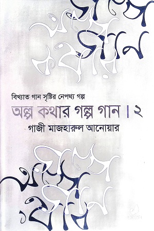 [9789849662051] অল্প কথার গল্প গান ২