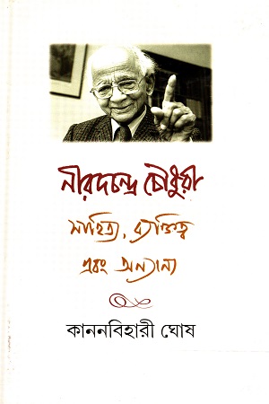 [9789382041313] নীরদচন্দ্র চৌধুরী : সাহিত্য ব্যক্তিত্ব এবং অন্যান্য