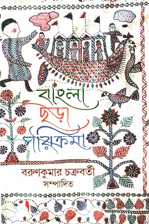 [9789382041177] বাংলা ছড়া পরিক্রমা
