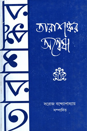 [7616400000002] তারাশঙ্কর অন্বেষা