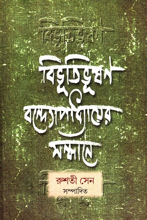 [9789382041214] বিভূতিভূষণ বন্দ্যোপাধ্যায়ের সন্ধানে