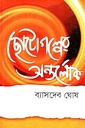 ছোটোগল্পের অন্তর্লোক