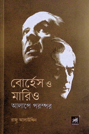 [9789849685593] বোর্হেস ও মারিও আলাপে পরস্পর