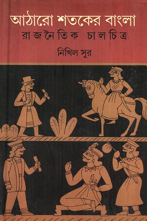 [978938124533] আঠারো শতকের বাংলা রাজনৈতিক চালচিত্র (১৭০০-১৭৬৫)