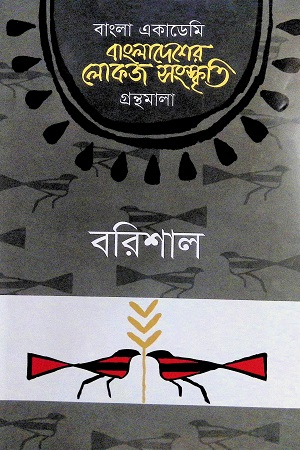 [9789840762286] বাংলাদেশের লোকজ সংস্কৃতি (বরিশাল)