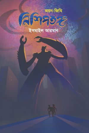 [9789849721475] নিশিপতঙ্গ