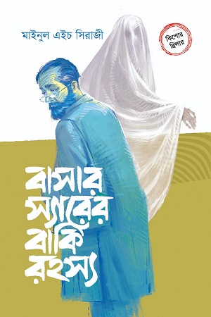 [9789849631354] বাসার স্যারের বাকি রহস্য