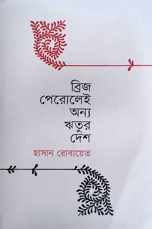 [9789847769448] ব্রিজ পেরোলেই অন্য ঋতুর দেশ