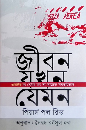 [9789847769493] জীবন যখন যেমন