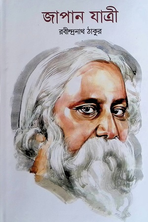 [9789840421282] জাপানযাত্রী