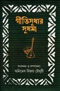 গীতিসুধার সুষমা